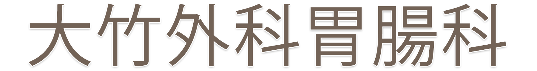 大竹外科胃腸科｜群馬県富岡市田篠｜外科・胃腸科・内科