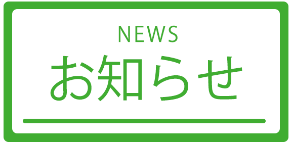 お知らせ,大竹外科胃腸科｜群馬県富岡市田篠｜外科・胃腸科・内科