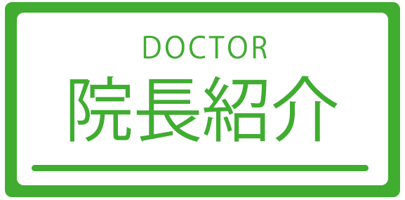 院長紹介,大竹外科胃腸科｜群馬県富岡市田篠｜外科・胃腸科・内科