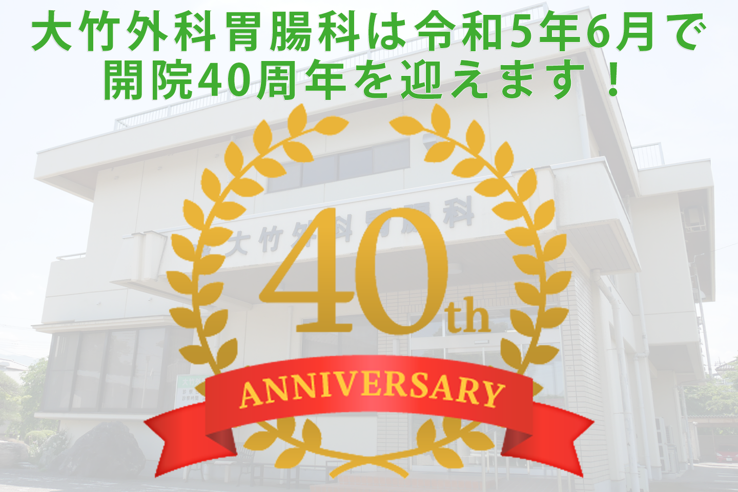 40周年,大竹外科胃腸科,群馬県富岡市