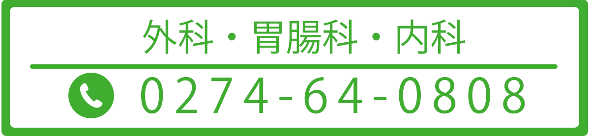 お問い合わせ,群馬県富岡市,大竹外科胃腸科