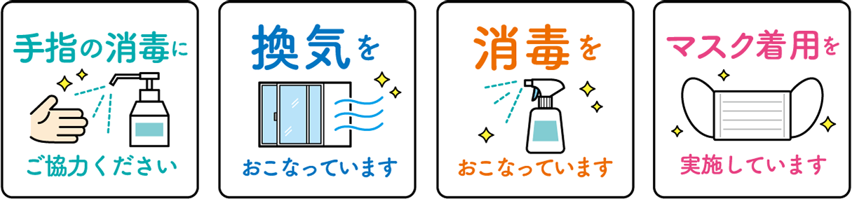 感染症対策を実施しております。